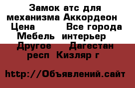 Замок атс для механизма Аккордеон  › Цена ­ 650 - Все города Мебель, интерьер » Другое   . Дагестан респ.,Кизляр г.